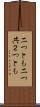 二つとも Scroll