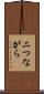 二つながら Scroll