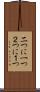 二つに一つ Scroll