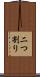 二つ割り Scroll