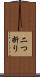 二つ折り Scroll