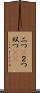 二つ(P) Scroll