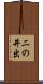 二の井出 Scroll