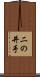 二の井手 Scroll