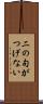 二の句がつげない Scroll