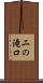 二の滝口 Scroll