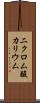 二クロム酸カリウム Scroll