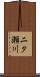 二タ瀬川 Scroll
