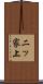 二ッ家上 Scroll