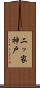 二ッ家神戸 Scroll