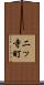 二ッ寺町 Scroll