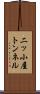 二ッ小屋トンネル Scroll
