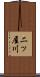 二ッ屋川 Scroll