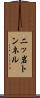二ッ岩トンネル Scroll