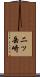 二ッ岳崎 Scroll
