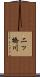 二ッ橋川 Scroll