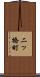 二ッ橋町 Scroll