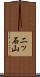 二ッ石山 Scroll
