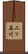 二ッ石川 Scroll