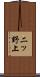 二ッ野上 Scroll
