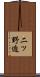 二ッ野迫 Scroll