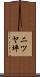 二ツヤ坪 Scroll
