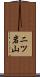 二ツ岩山 Scroll