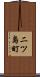 二ツ島町 Scroll