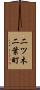 二ツ木二葉町 Scroll