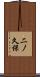 二ノ久保 Scroll