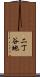 二丁谷地 Scroll