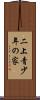 二上青少年の家 Scroll