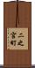 二之宮町 Scroll