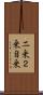 二乗 Scroll