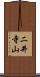 二井寺山 Scroll