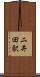 二井田駅 Scroll