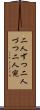 二人ずつ Scroll