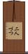 二人づつ Scroll