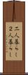 二人暮らし Scroll