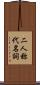 二人称代名詞 Scroll