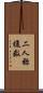 二人称複数 Scroll