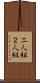 二人組 Scroll