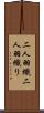 二人羽織 Scroll