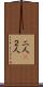 二人(P) Scroll