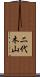 二代木山 Scroll