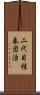 二代目桂春団治 Scroll