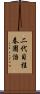二代目桂春團治 Scroll