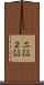 二位 Scroll
