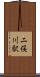 二俣川駅 Scroll