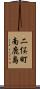 二俣町南鹿島 Scroll